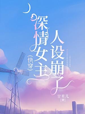 深情女主人设崩了[快穿]