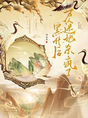 黑化后万人迷她杀疯了