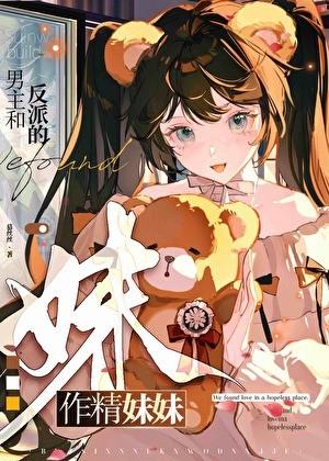 男主和反派的作精妹妹