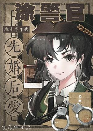 涂警官在七零年代先婚后爱