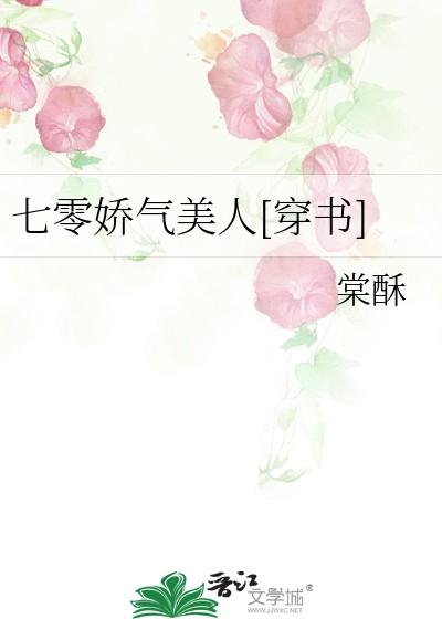 七零娇气美人[穿书]