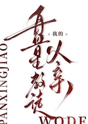 我的盘星教徒父亲