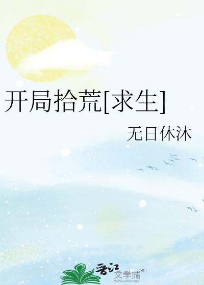 开局拾荒[求生]