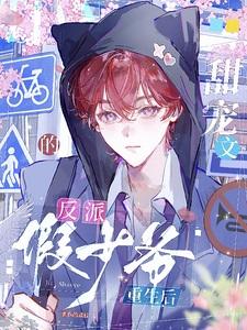 甜宠文的反派假少爷重生后