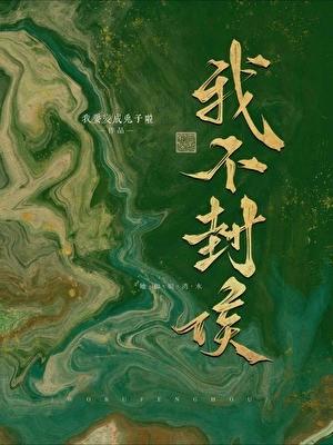 我不封侯（科举）