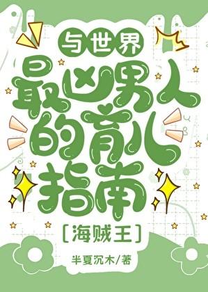 与世界最凶男人的育儿日常