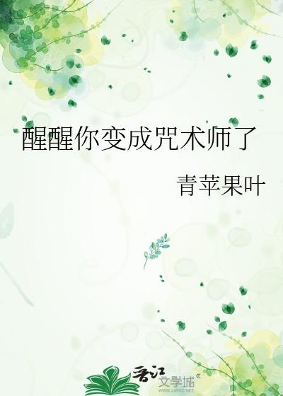 醒醒你变成咒术师了