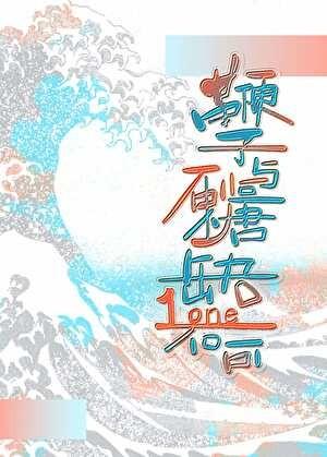 鞭子与砂糖缺一不可