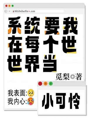 每个世界被强占的漂亮小可怜[快穿]