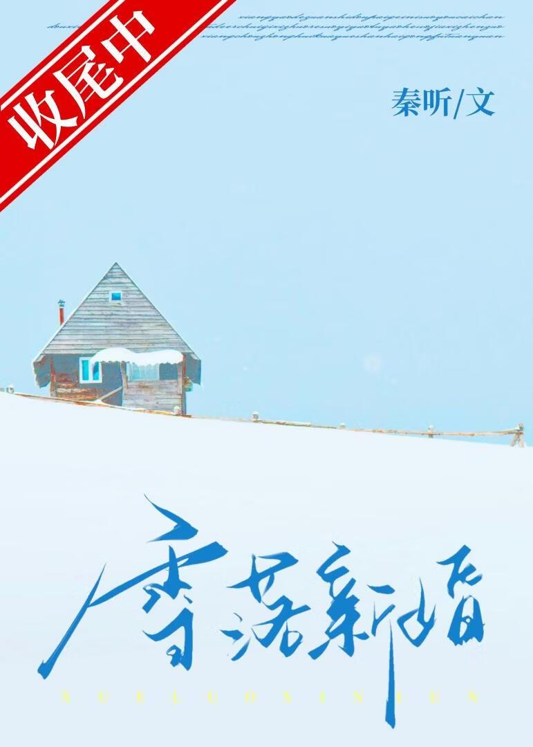 雪落新婚