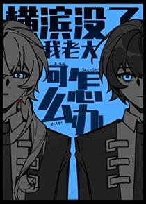 横滨没了我老大可怎么办!