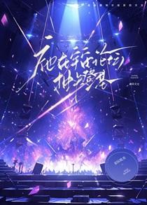 祂在宇宙论坛抽卡登基