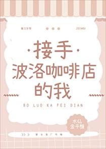 接手波洛咖啡店的我