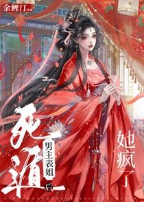 娘娘她觊觎后位笔趣阁