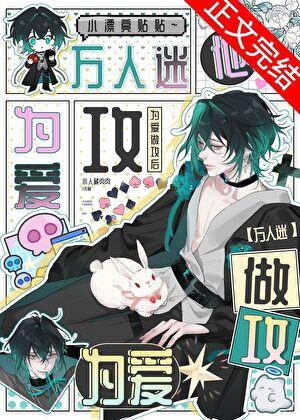 三句话，让万人迷为我做攻[快穿]