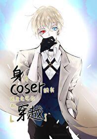 沙雕穿成豪门后爸免费