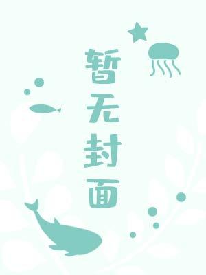 全世界都知道我穿越了免费阅读