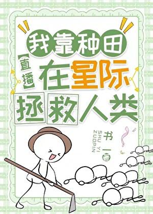 我靠种田，在星际拯救人类[直播]