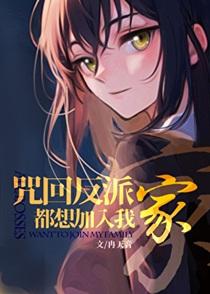 咒术反派都想加入我家