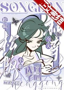 松阪小姐今天相亲成功了吗