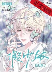 假少爷他觉醒了[重生]