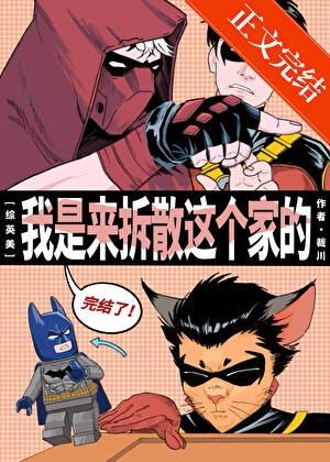 [综英美]奥古桶准备拆散这个家