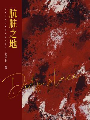 肮脏之地