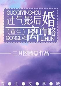 过气影后离婚攻略[重生]