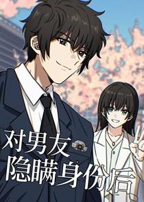 对男友隐瞒身份后