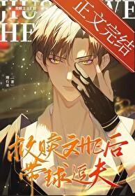 病弱假少爷是万人迷by笔趣阁