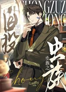 虫族之自投罗网