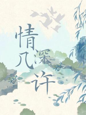 情深几许