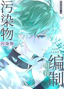 成为了无限游戏美人npc晋江