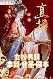 女扮男装抢到夺嫡剧本