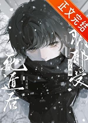 万人嫌阴郁受死遁后