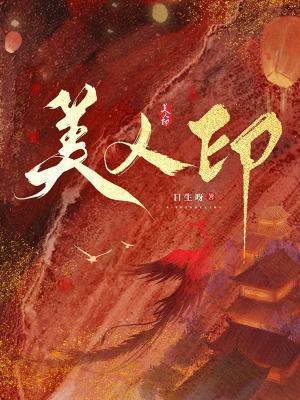 美人印