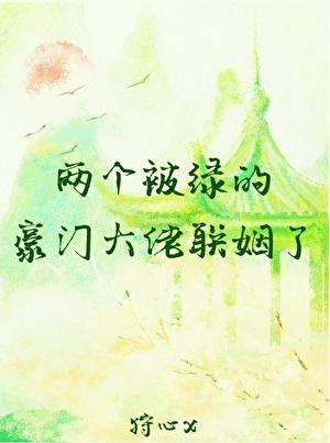 两个被绿的豪门大佬联姻了