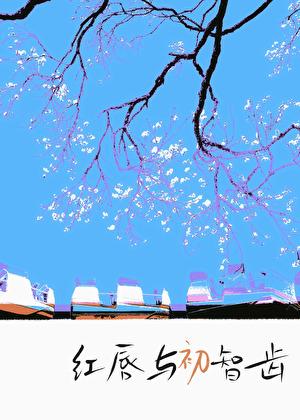 我执黑从来不败围棋