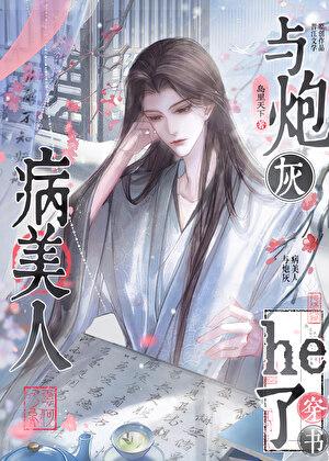 与炮灰病美人he了（穿书）