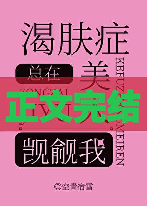 渴肤症美人总在觊觎我