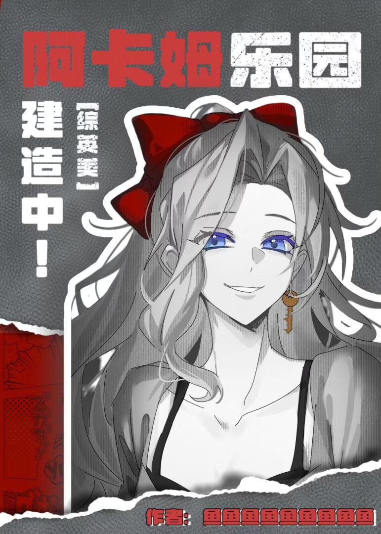 [综英美]阿卡姆乐园建造中