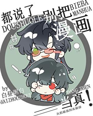 都说了别把漫画当真！