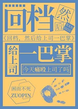 回档，然后扇上司两巴掌