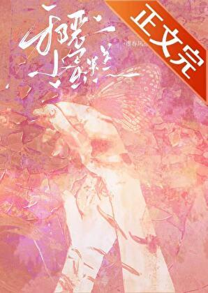 病弱小美人被反派大佬养了