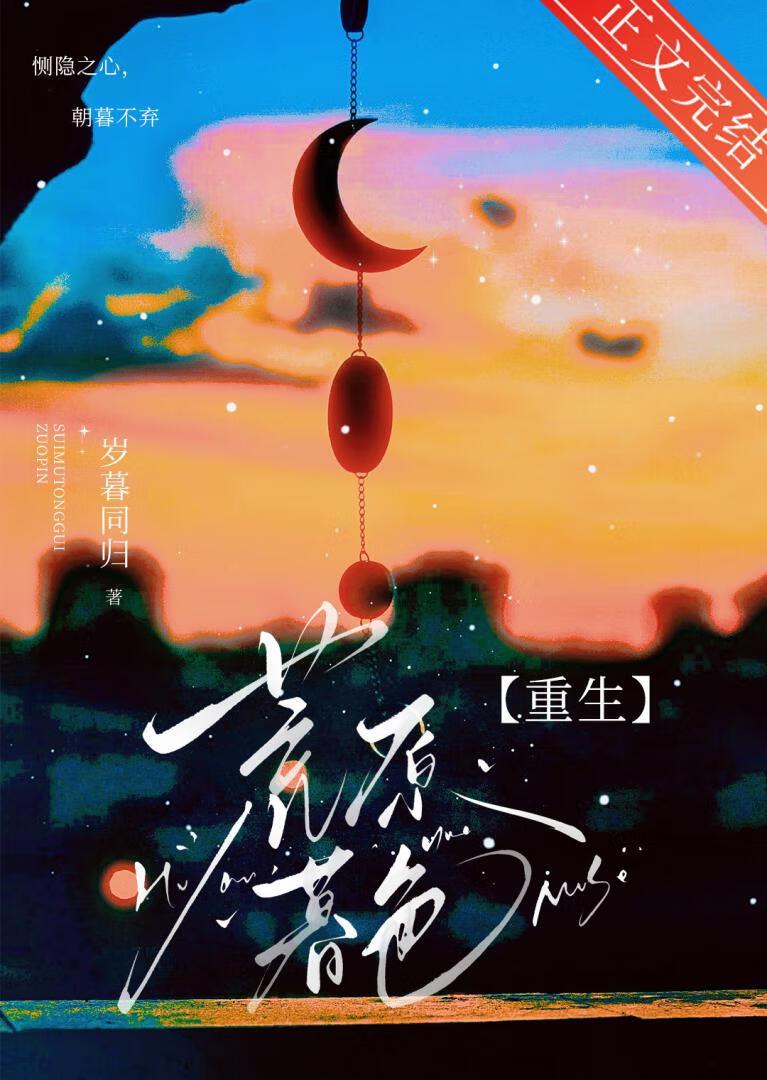 荒原暮色[重生]