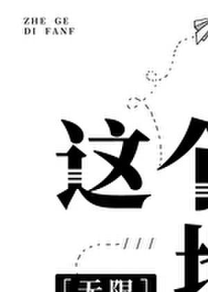 豪门里的美艳婆婆时鹊分卷阅读