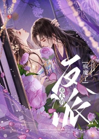 养大的反派疯魔了