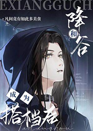 成为雍正妹妹之后 笔趣