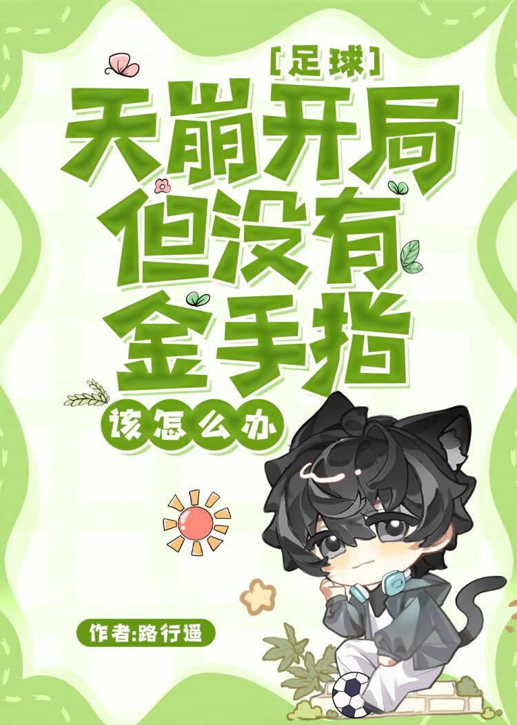 影帝只想咸鱼穿书 挂星星