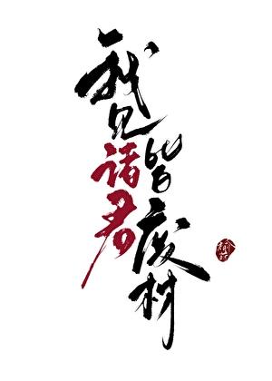 我在七零画插画江迟玉